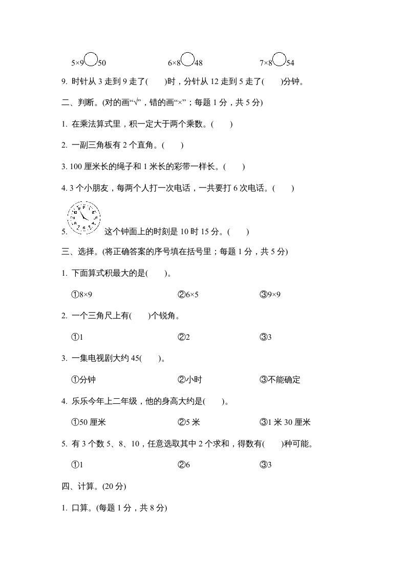图片[2]_二年级数学上册期末测试卷2（人教版）_练习题|试卷|知识点|复习提纲