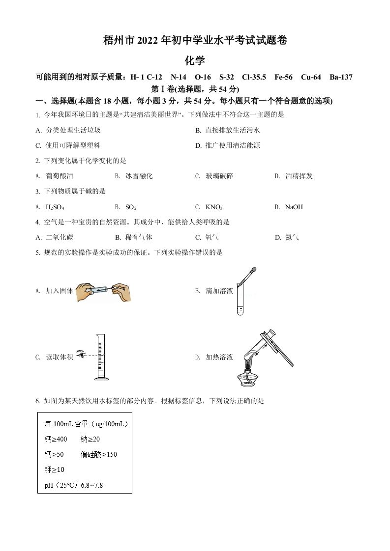 2022年广西梧州市中考化学真题（空白卷）_练习题|试卷|知识点|复习提纲