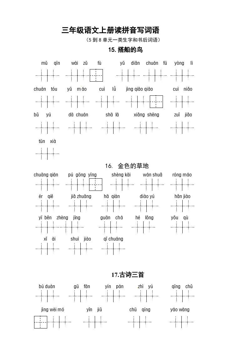 三年级语文上册3、看拼音写词语（5到8单元一类生字和书后词语）（5页）（部编版）_练习题|试卷|知识点|复习提纲