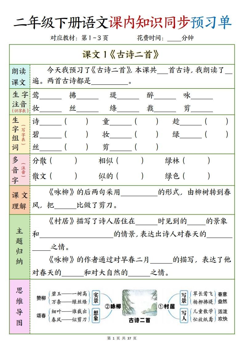 二下语文课内知识同步预习单1-14页_练习题|试卷|知识点|复习提纲