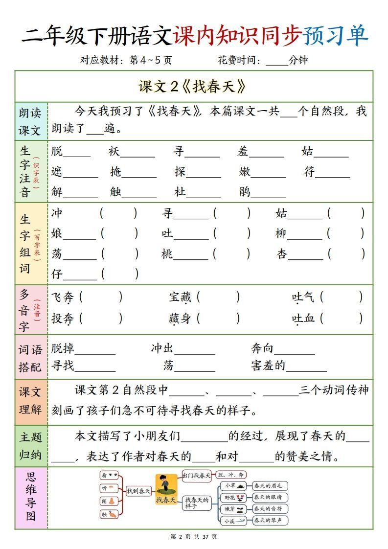 图片[2]_二下语文课内知识同步预习单1-14页_练习题|试卷|知识点|复习提纲