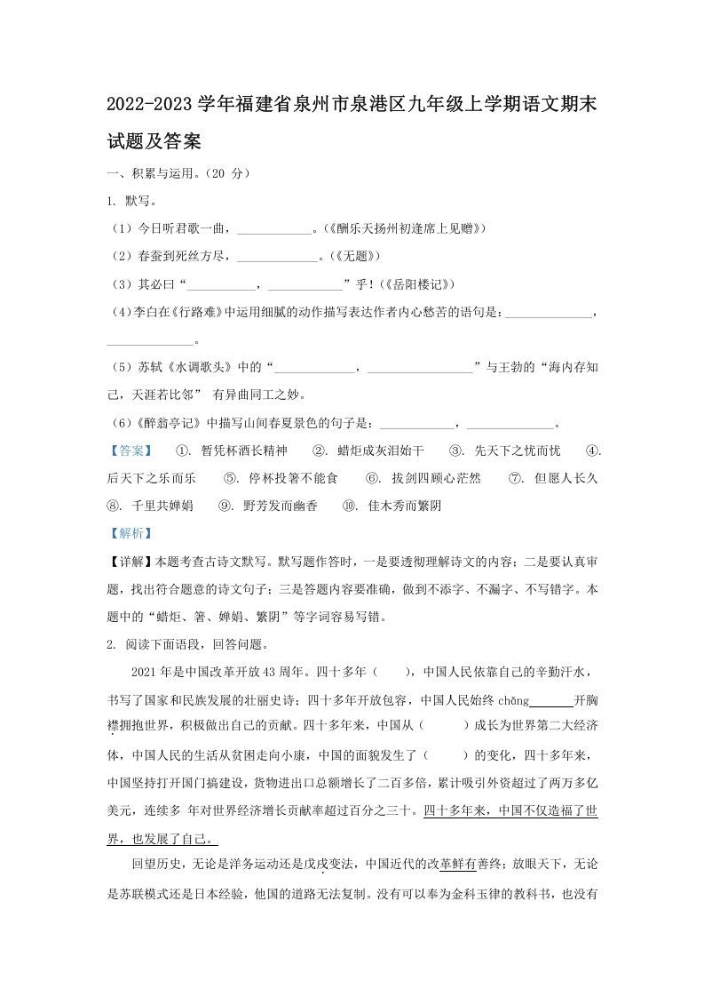 2022-2023学年福建省泉州市泉港区九年级上学期语文期末试题及答案(Word版)_练习题|试卷|知识点|复习提纲