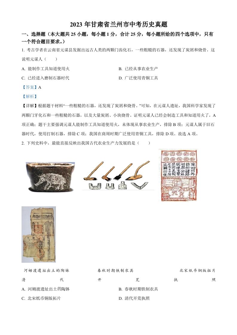 2023年甘肃省兰州市中考历史真题（含答案）_练习题|试卷|知识点|复习提纲