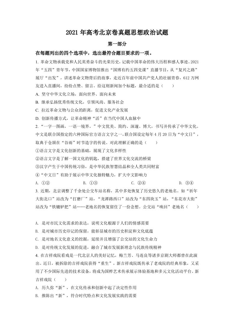 2021年高考政治试卷（北京）（空白卷）_练习题|试卷|知识点|复习提纲