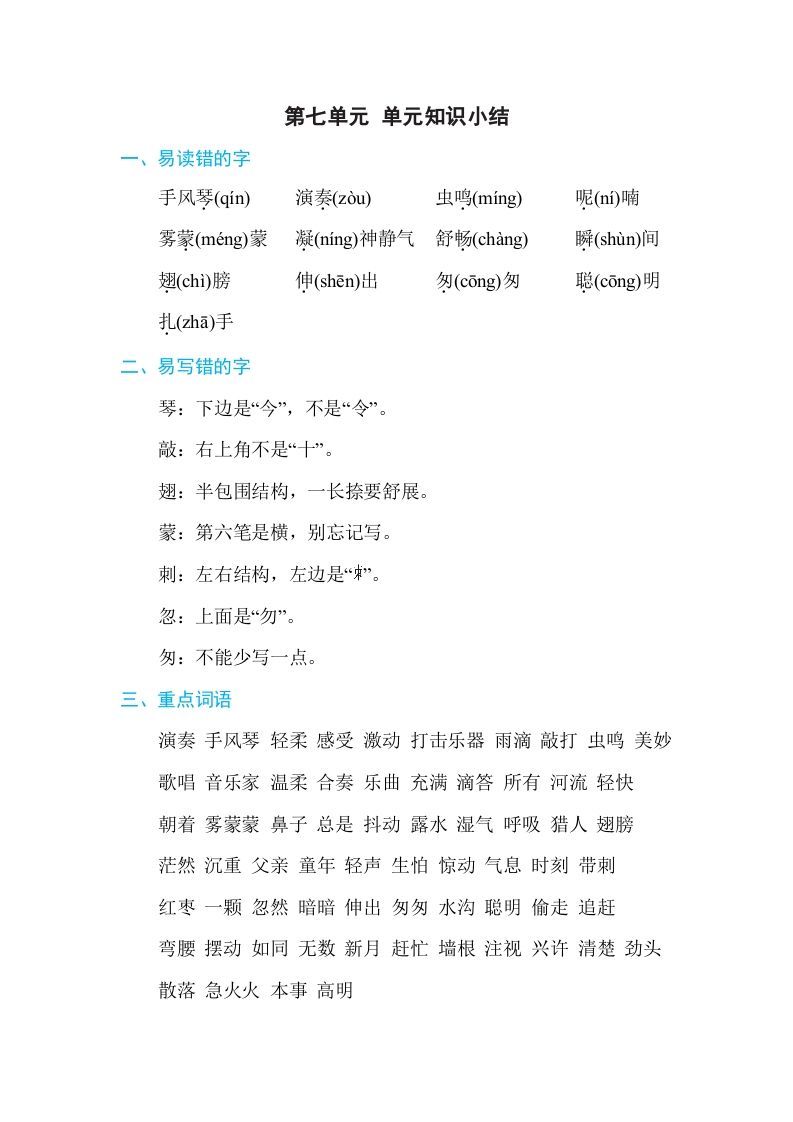 三年级语文上册第七单元单元知识小结（部编版）_练习题|试卷|知识点|复习提纲