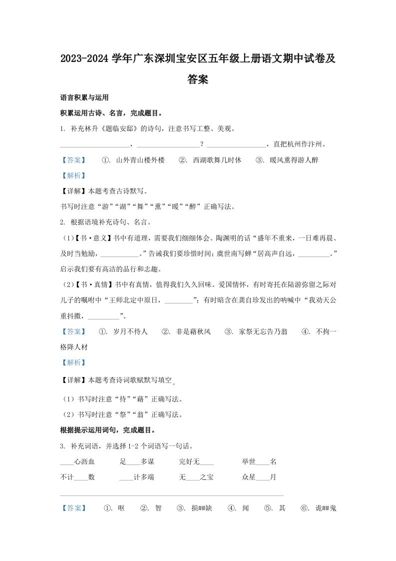 2023-2024学年广东深圳宝安区五年级上册语文期中试卷及答案(Word版)_练习题|试卷|知识点|复习提纲