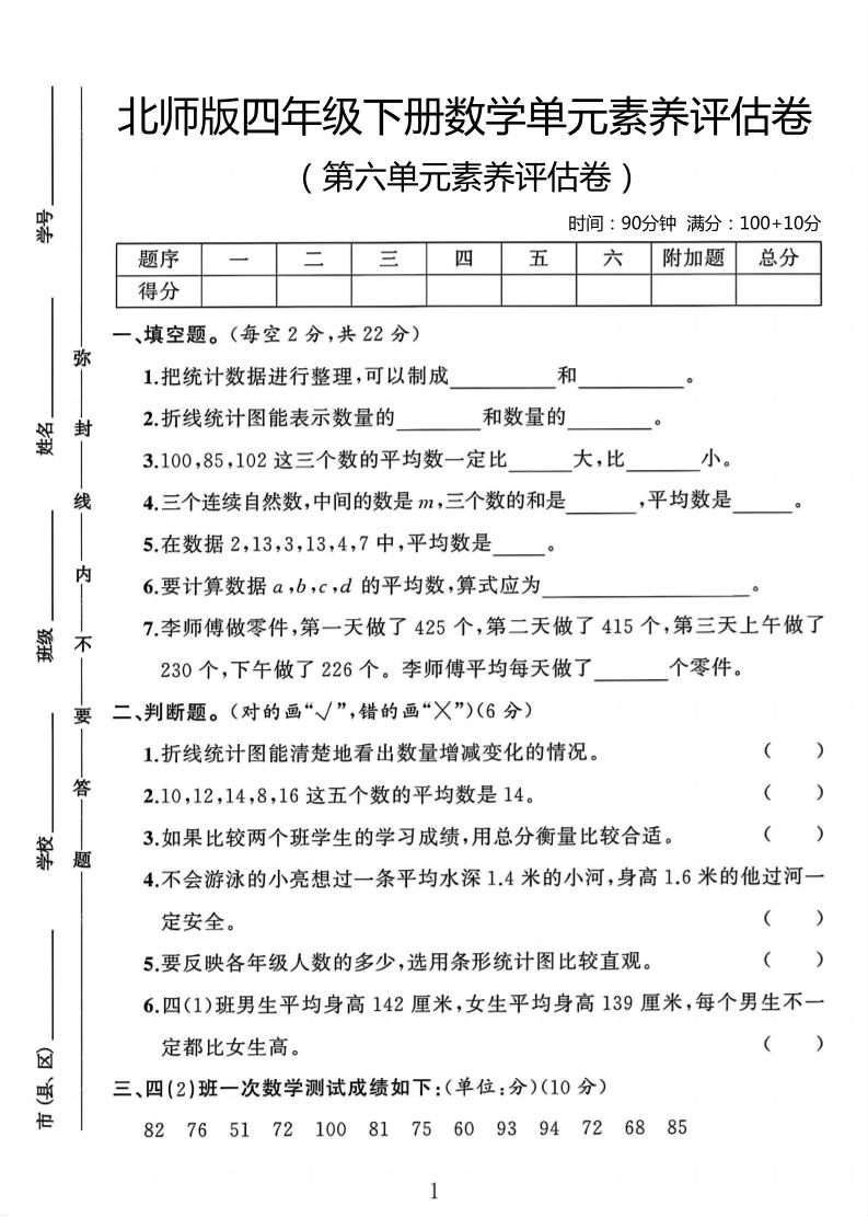 四年级下数学第六单元评估卷《北师版》_练习题|试卷|知识点|复习提纲