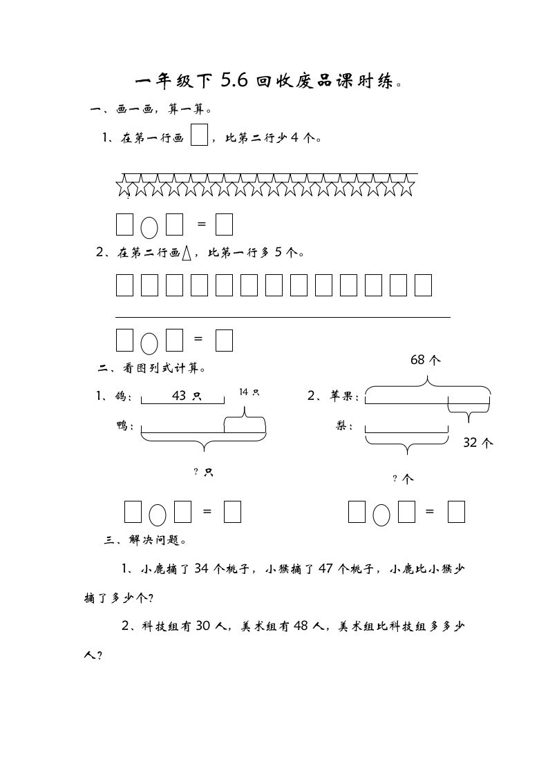 一年级数学下册5.6回收废品_练习题|试卷|知识点|复习提纲