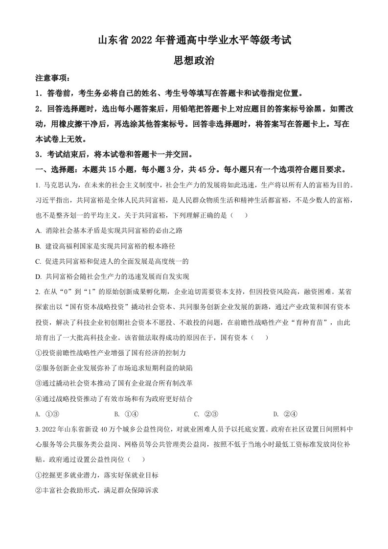 2022年高考政治试卷（山东）（空白卷）_练习题|试卷|知识点|复习提纲