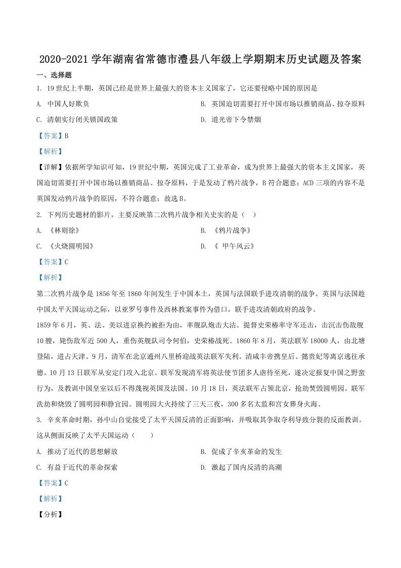2020-2021学年湖南省常德市澧县八年级上学期期末历史试题及答案(Word版)_练习题|试卷|知识点|复习提纲