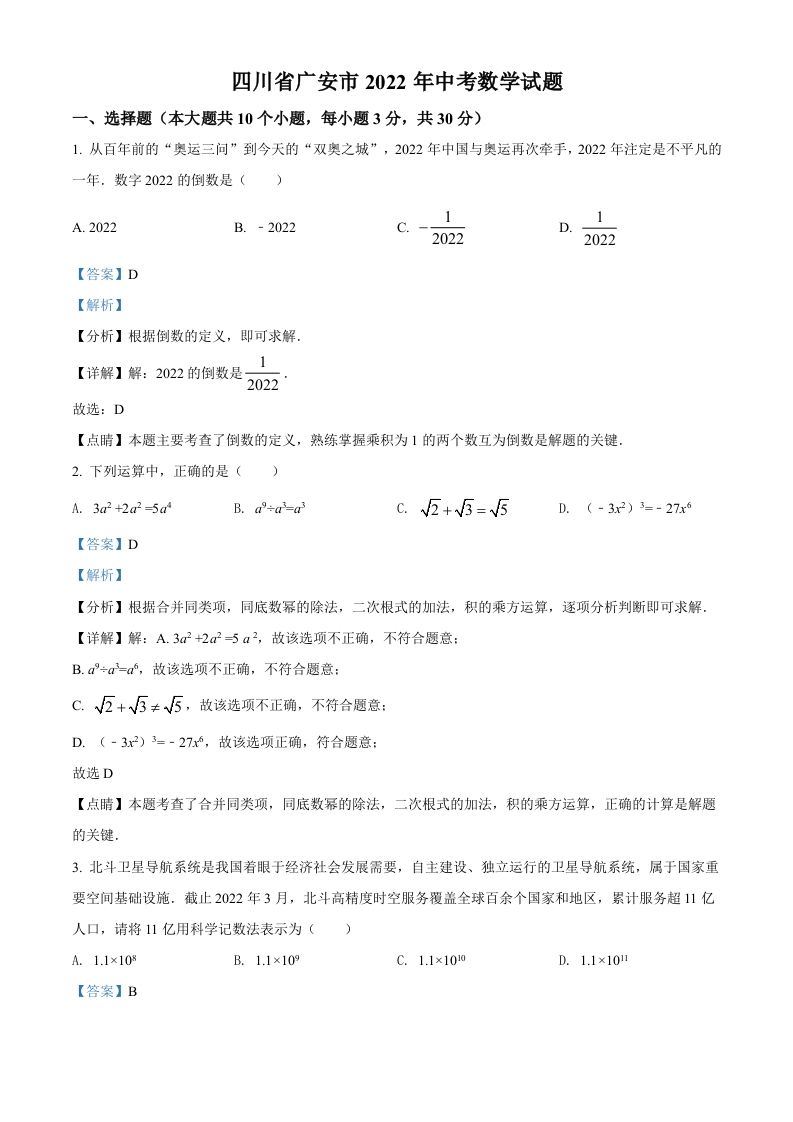 2022年四川省广安市中考数学真题（含答案）_练习题|试卷|知识点|复习提纲
