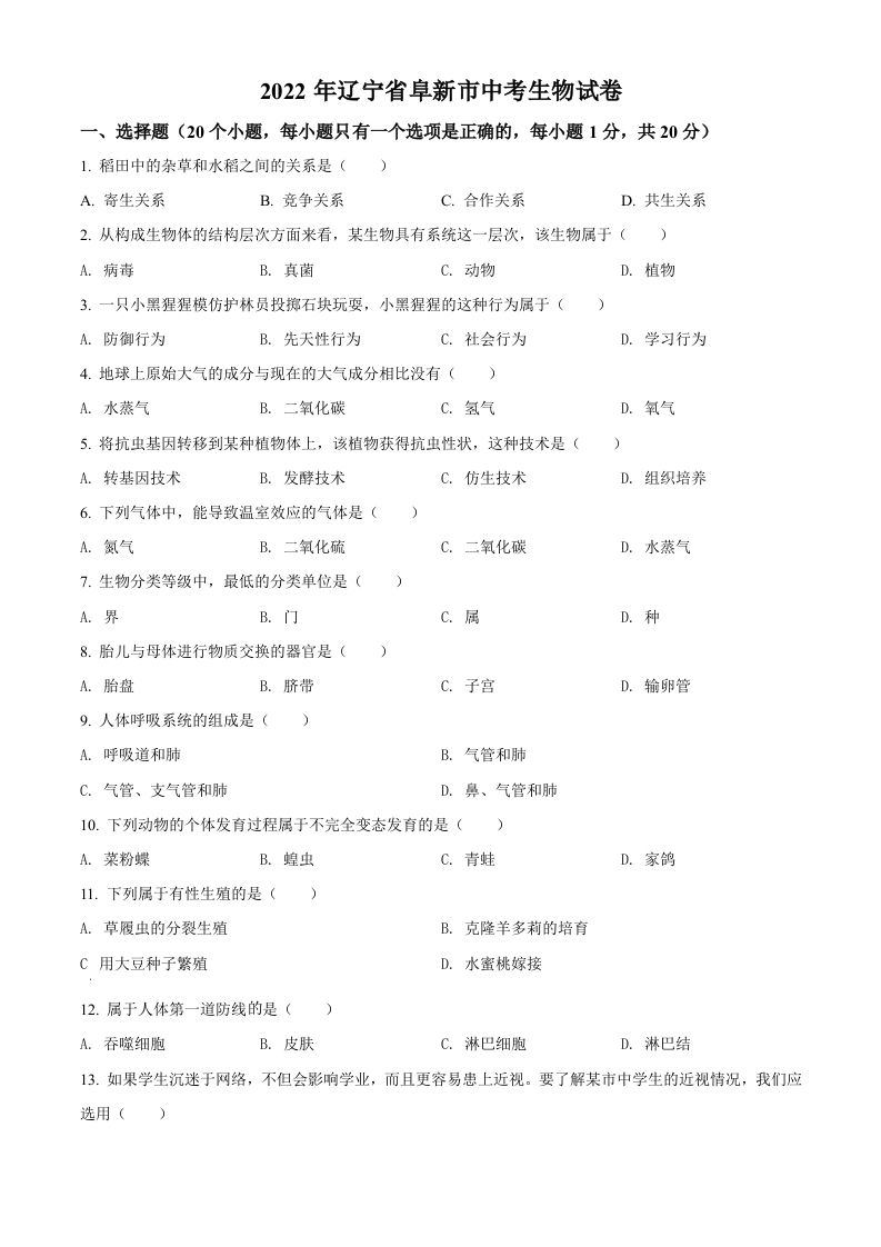 2022年辽宁省阜新市中考生物真题（空白卷）_练习题|试卷|知识点|复习提纲