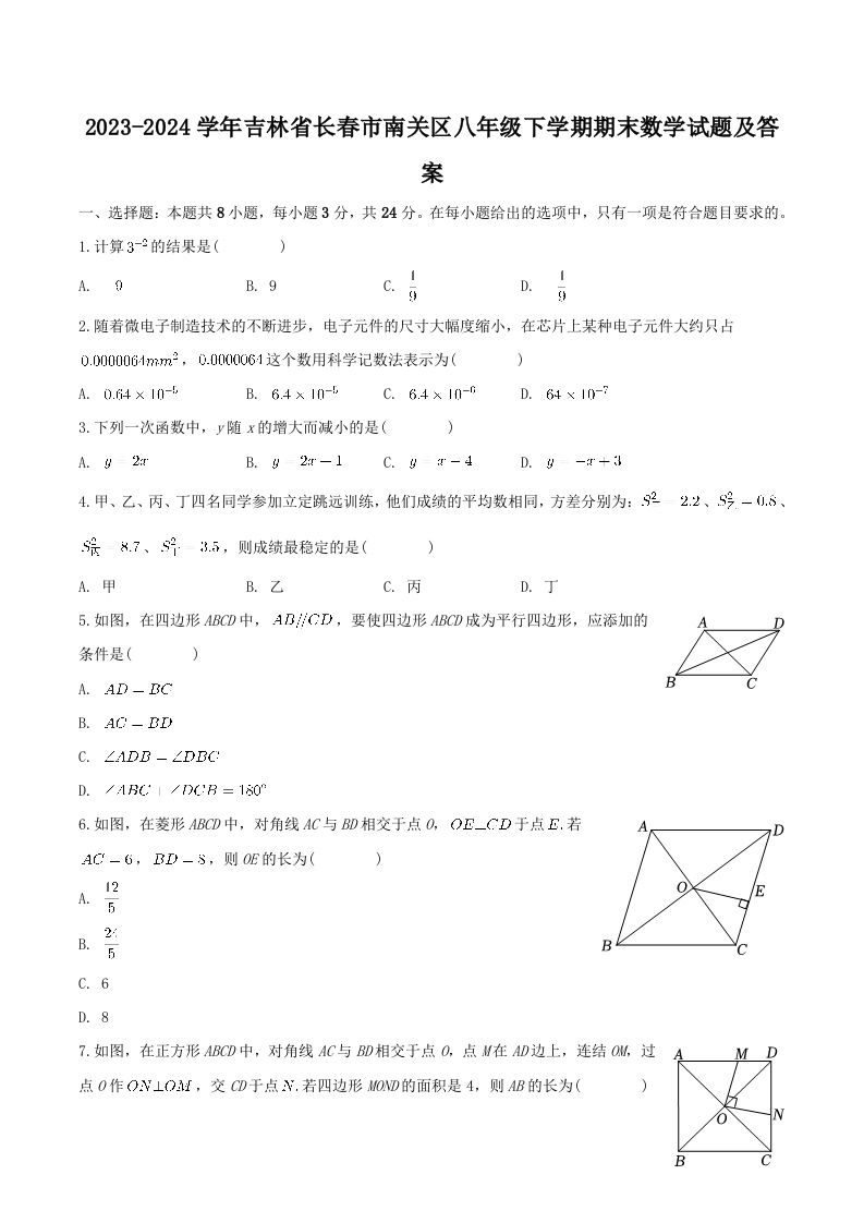 2023-2024学年吉林省长春市南关区八年级下学期期末数学试题及答案(Word版)_练习题|试卷|知识点|复习提纲