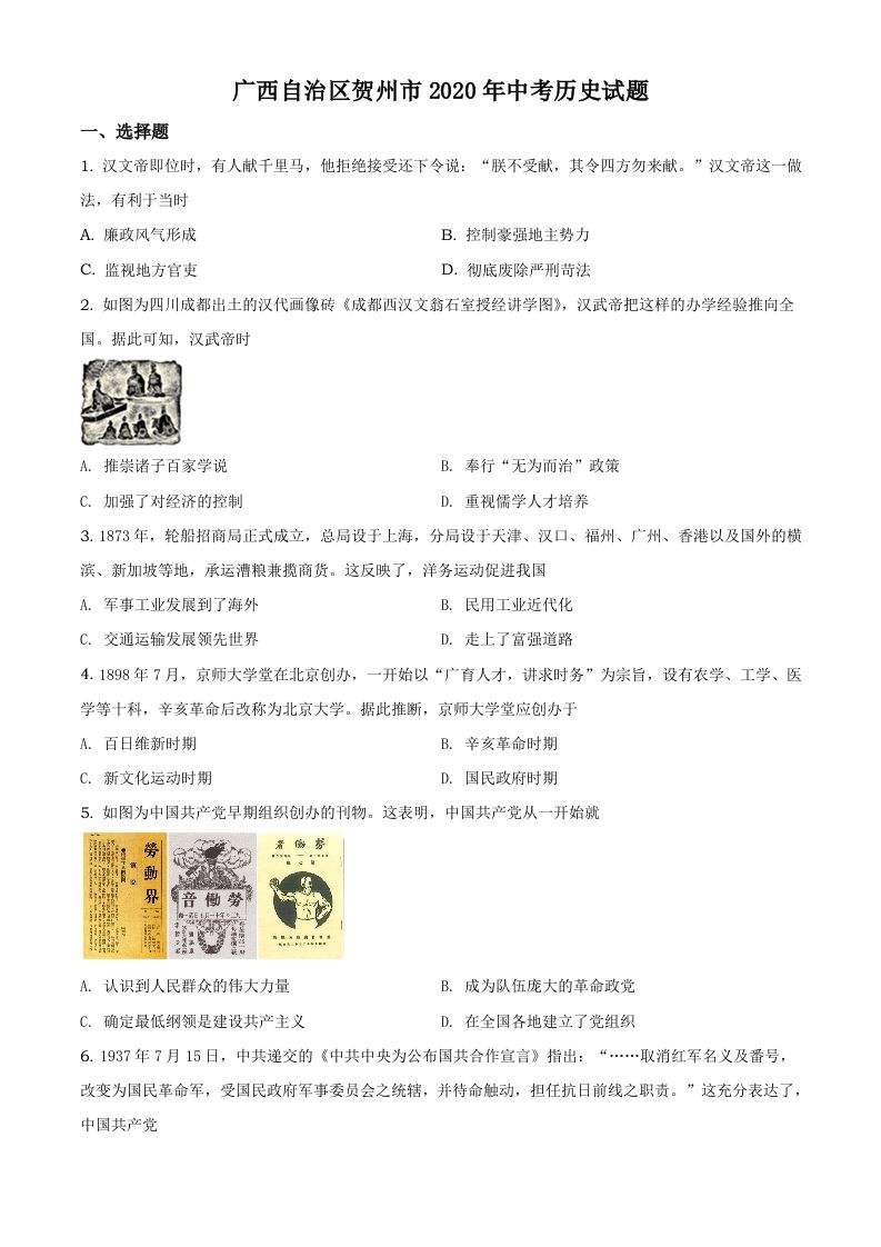 广西自治区贺州市2020年中考历史试题（空白卷）_练习题|试卷|知识点|复习提纲