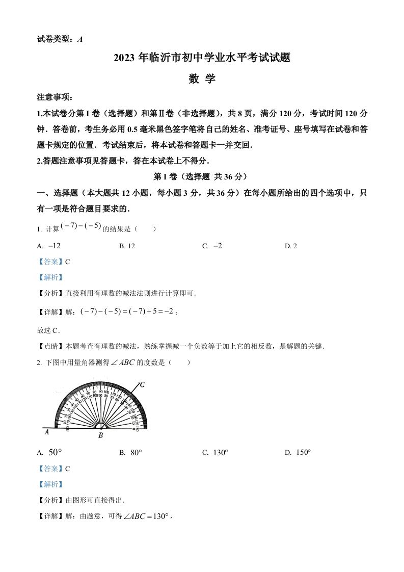 2023年山东省临沂市中考数学真题（含答案）_练习题|试卷|知识点|复习提纲