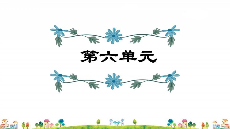 五年级语文上册第6单元（部编版）_练习题|试卷|知识点|复习提纲