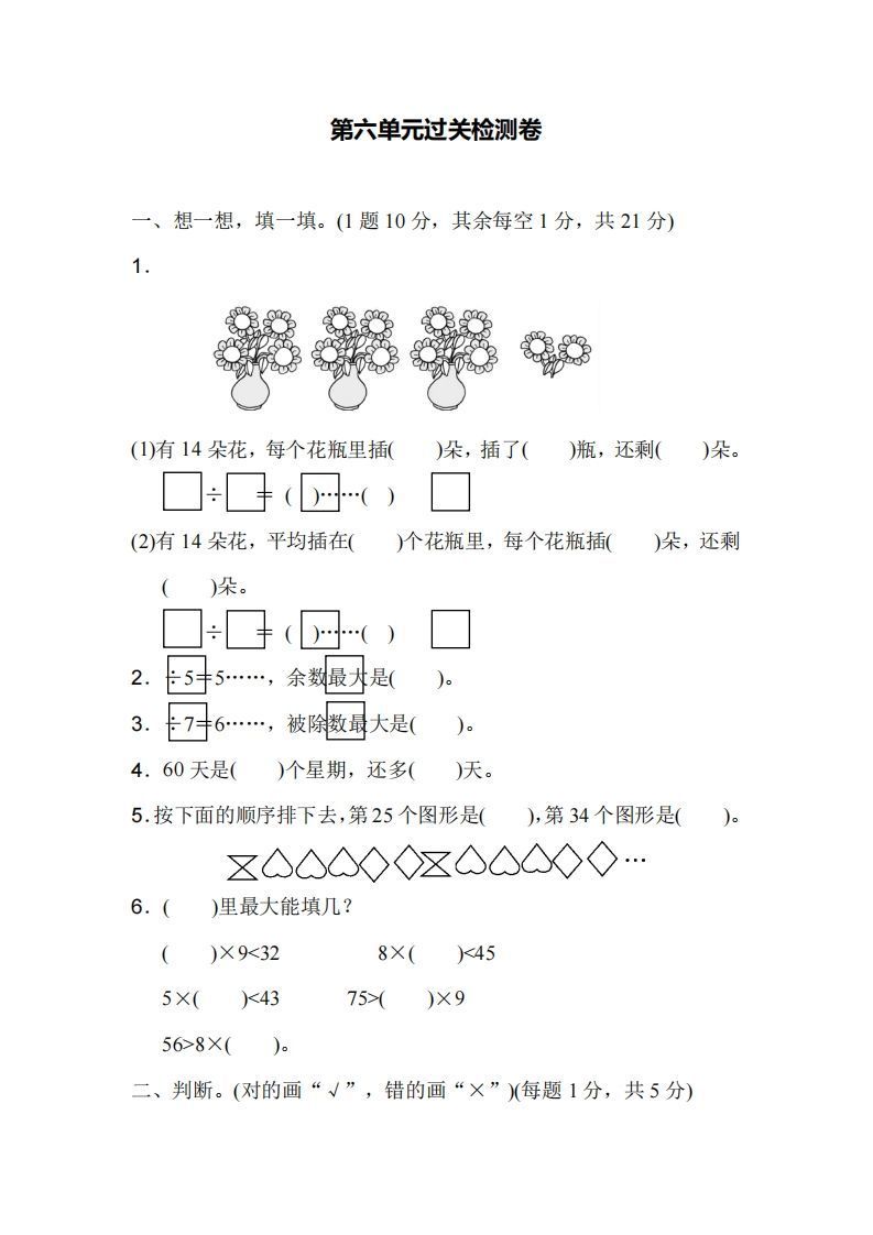 二下人教版数学第六单元检测1_练习题|试卷|知识点|复习提纲