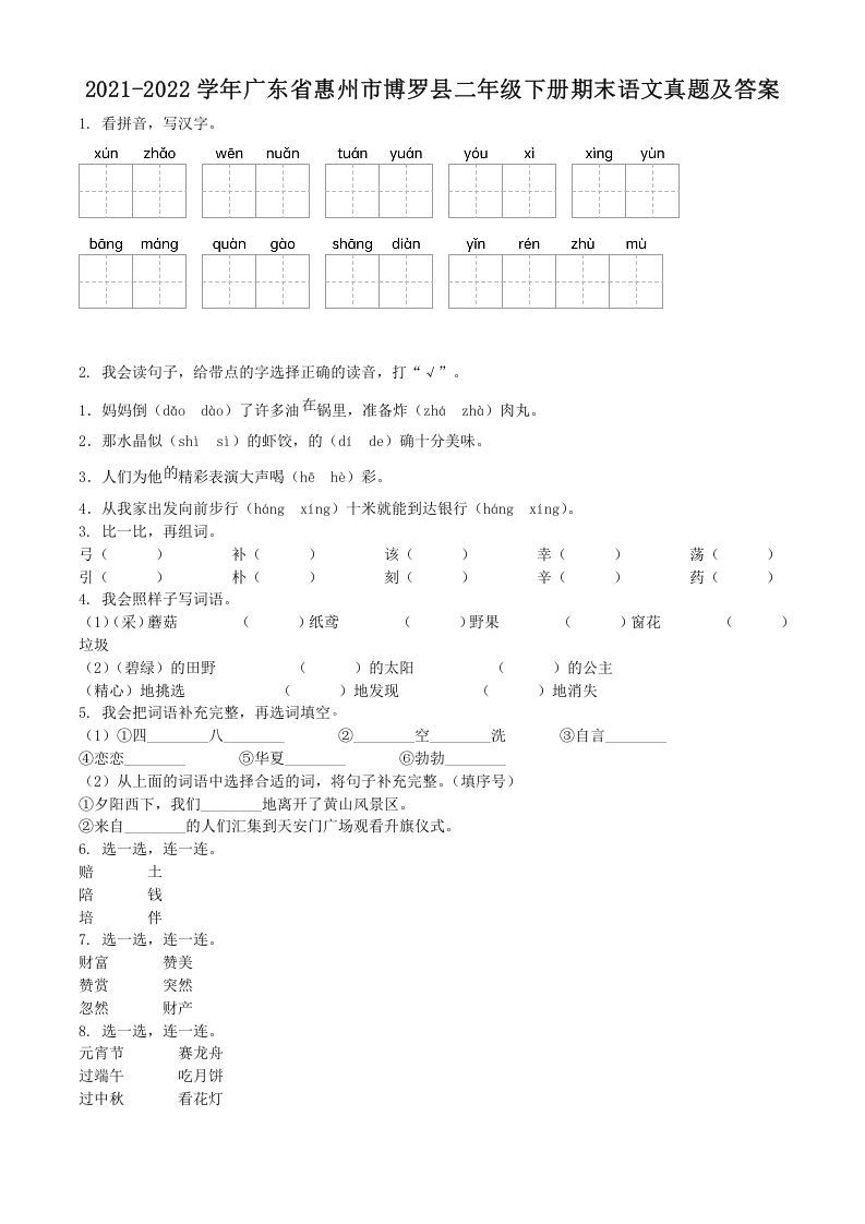 2021-2022学年广东省惠州市博罗县二年级下册期末语文真题及答案(Word版)_练习题|试卷|知识点|复习提纲