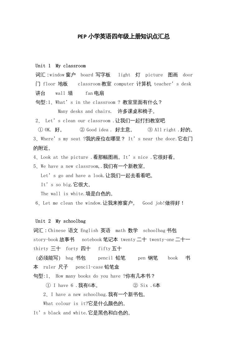 四年级英语上册人教小学三起点pep版4上知识点汇总（人教PEP）_练习题|试卷|知识点|复习提纲