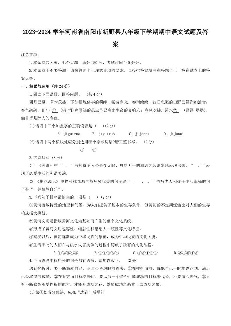 2023-2024学年河南省南阳市新野县八年级下学期期中语文试题及答案(Word版)_练习题|试卷|知识点|复习提纲