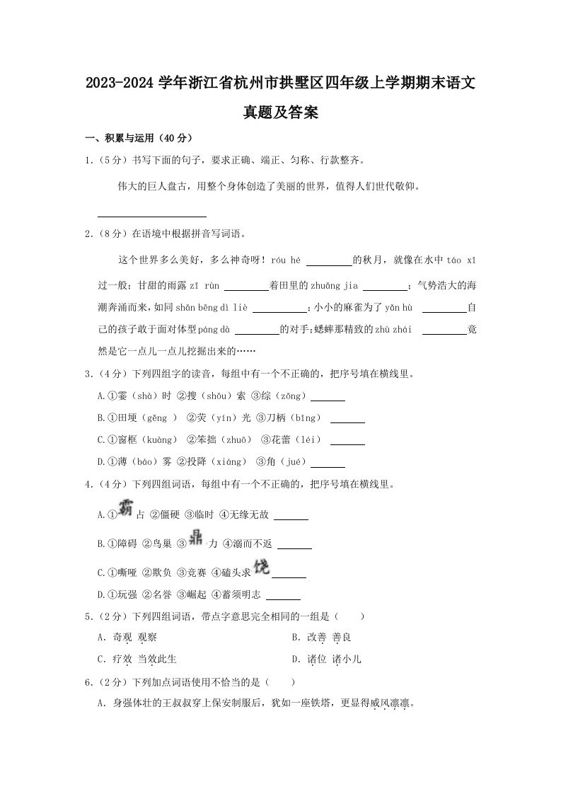 2023-2024学年浙江省杭州市拱墅区四年级上学期期末语文真题及答案(Word版)_练习题|试卷|知识点|复习提纲
