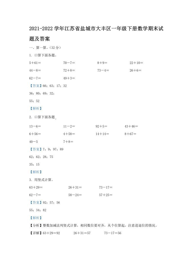 2021-2022学年江苏省盐城市大丰区一年级下册数学期末试题及答案(Word版)_练习题|试卷|知识点|复习提纲