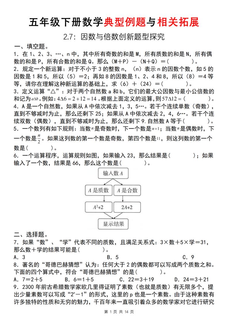 【人教版】五年级下册数学典型例题与相关拓展(2-7因数与倍数创新题型探究)_练习题|试卷|知识点|复习提纲