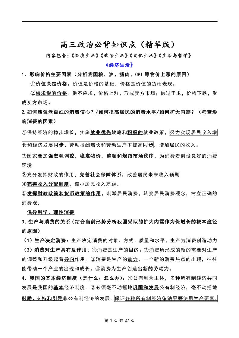 33-高三政治必背知识点（精华版）_练习题|试卷|知识点|复习提纲