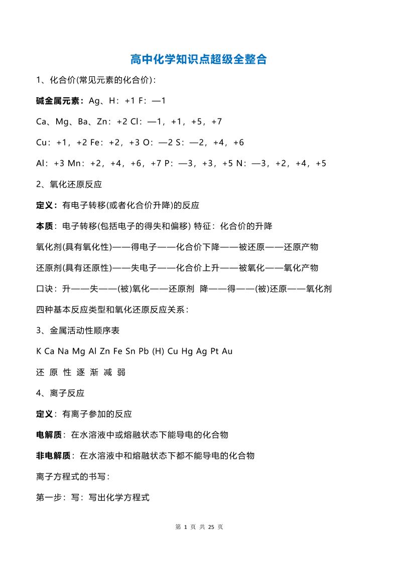 33-高中化学知识点超级全整合_练习题|试卷|知识点|复习提纲