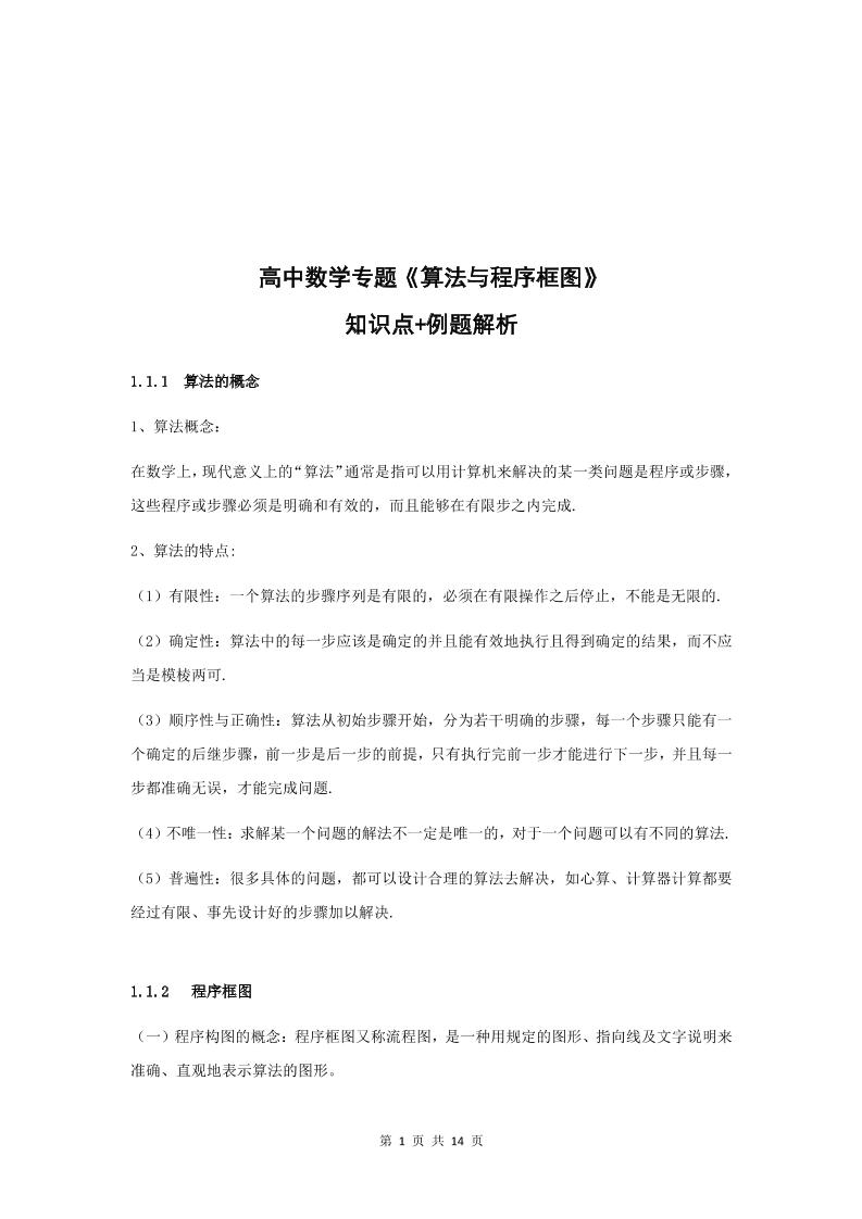 33-高中数学专题《算法与程序框图》知识点+例题解析_练习题|试卷|知识点|复习提纲