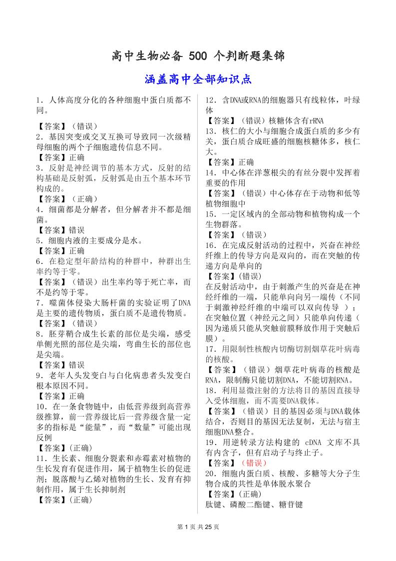 33-高中生物必备500个判断题集锦，涵盖高中全部知识点！_练习题|试卷|知识点|复习提纲