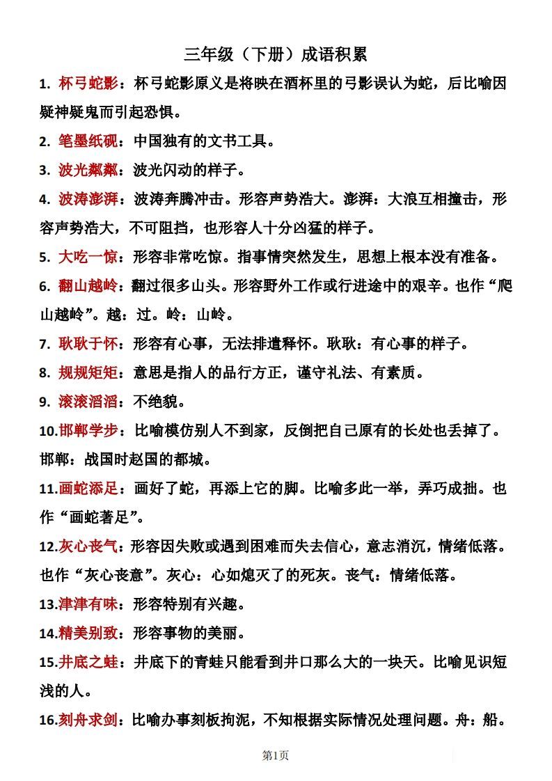 ❤三年级下册语文成语积累_练习题|试卷|知识点|复习提纲