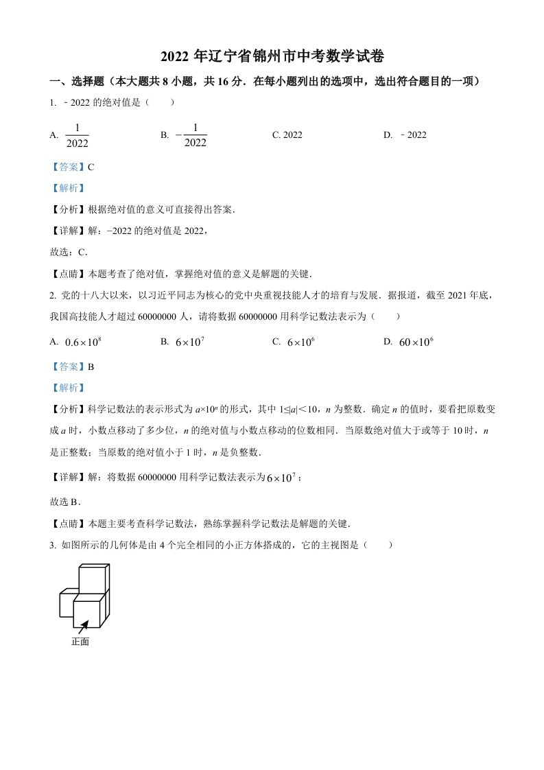 2022年辽宁省锦州市中考数学真题（含答案）_练习题|试卷|知识点|复习提纲