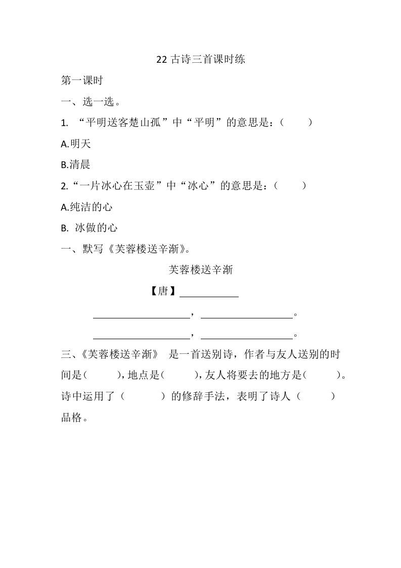 四年级语文下册22古诗三首课时练_练习题|试卷|知识点|复习提纲