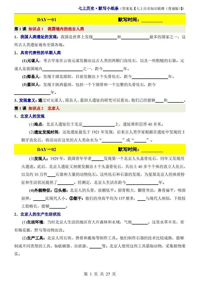 七上历史默写小纸条_练习题|试卷|知识点|复习提纲