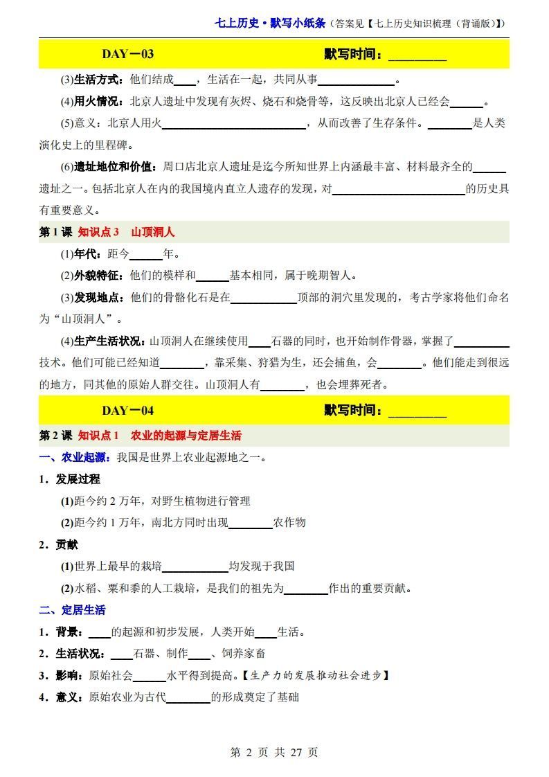 图片[2]_七上历史默写小纸条_练习题|试卷|知识点|复习提纲