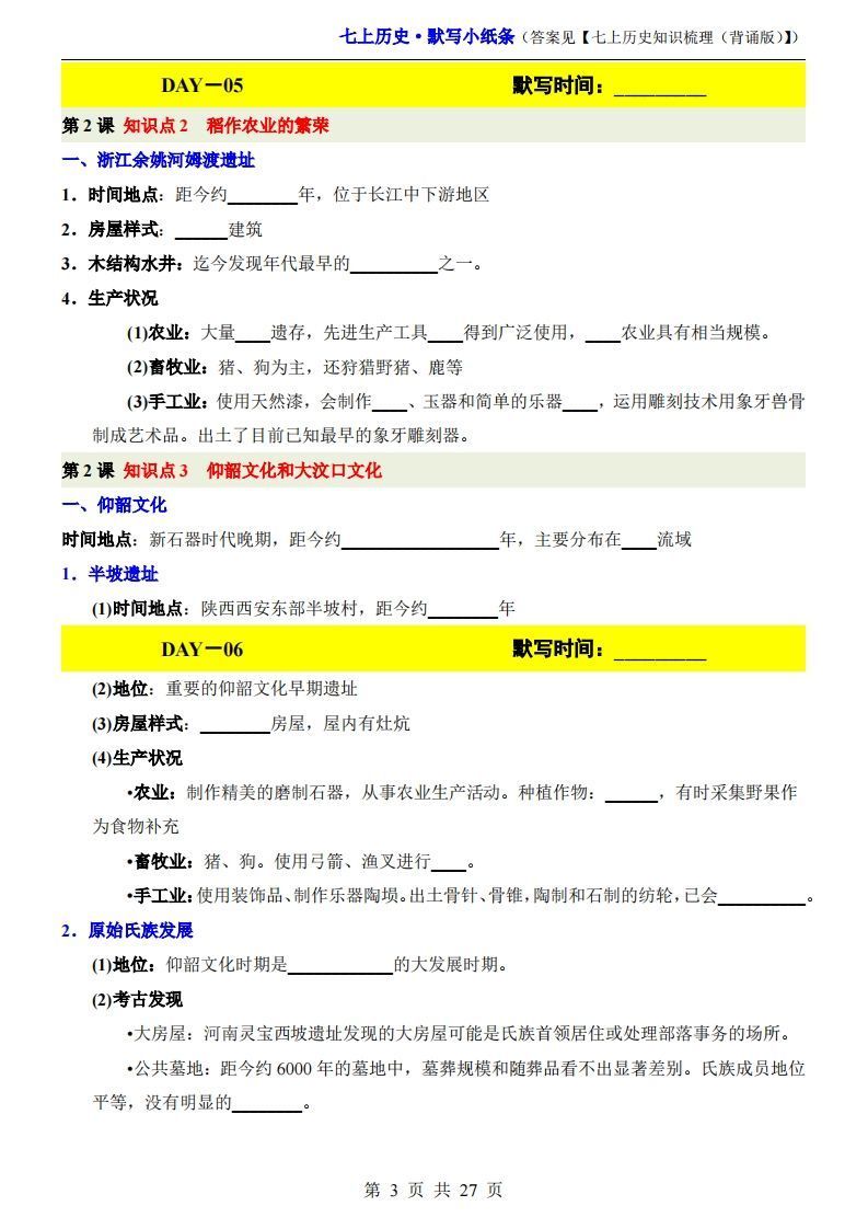 图片[3]_七上历史默写小纸条_练习题|试卷|知识点|复习提纲