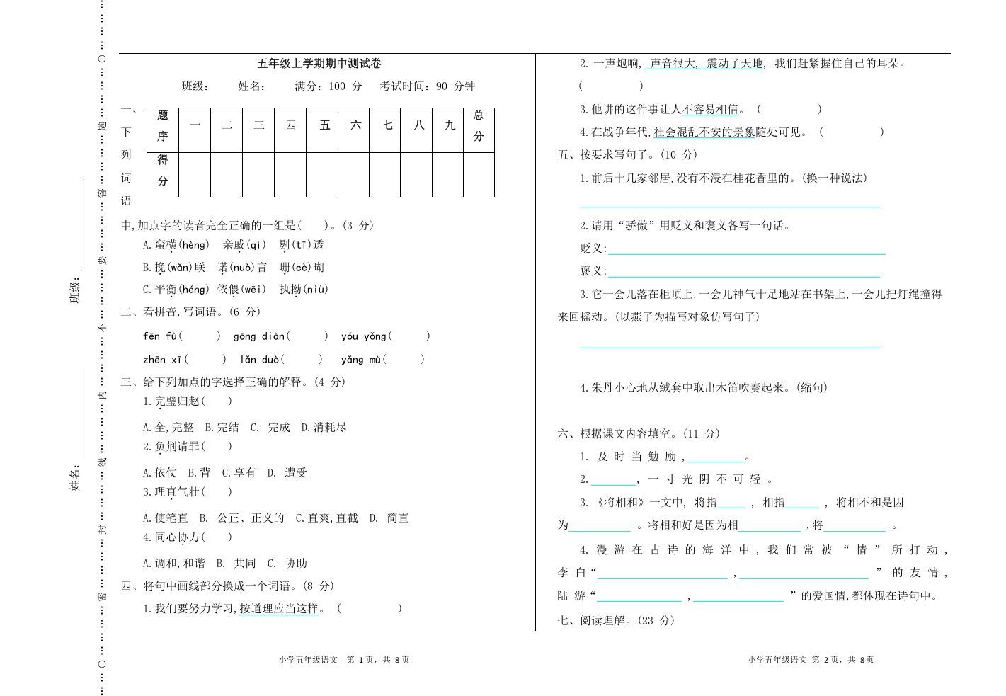 五年级语文上册上期中测试卷（部编版）_练习题|试卷|知识点|复习提纲