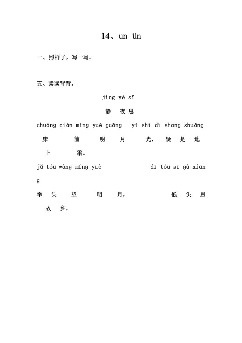 一年级语文上册5、unün（部编版）_练习题|试卷|知识点|复习提纲