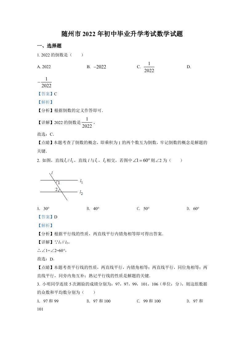 2022年湖北省随州市中考数学真题（含答案）_练习题|试卷|知识点|复习提纲