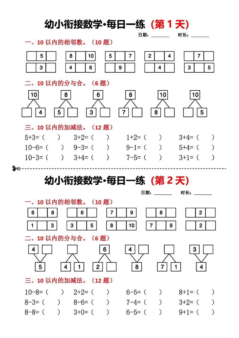 【数学】幼小衔接数学每日一练小纸条18天_练习题|试卷|知识点|复习提纲