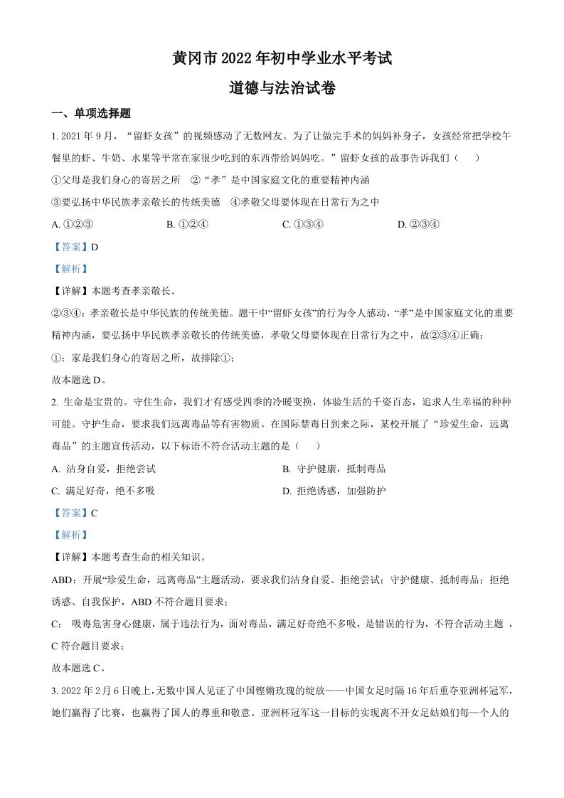 2022年湖北省黄冈市中考道德与法治真题（含答案）_练习题|试卷|知识点|复习提纲