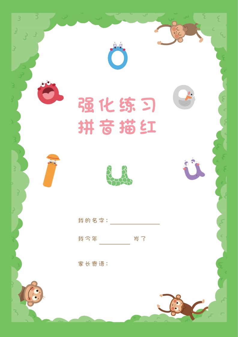 【拼音】拼音描红本正文_练习题|试卷|知识点|复习提纲