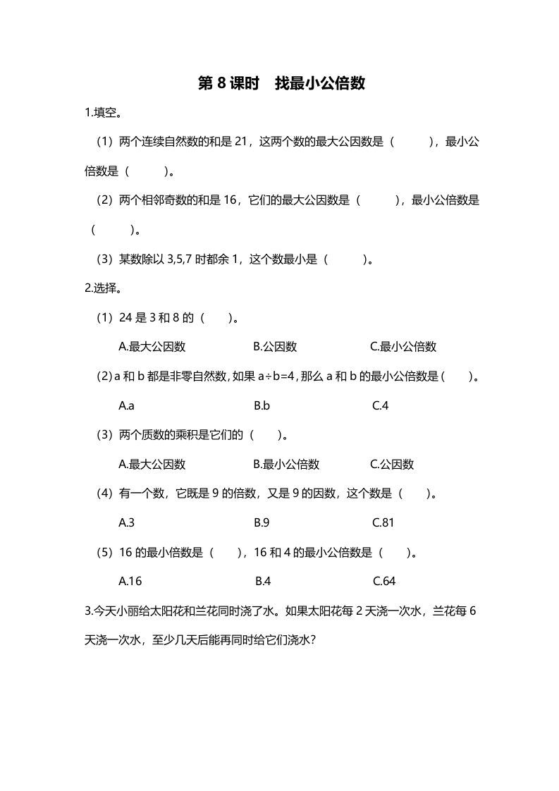 五年级数学上册第8课时找最小公倍数（北师大版）_练习题|试卷|知识点|复习提纲