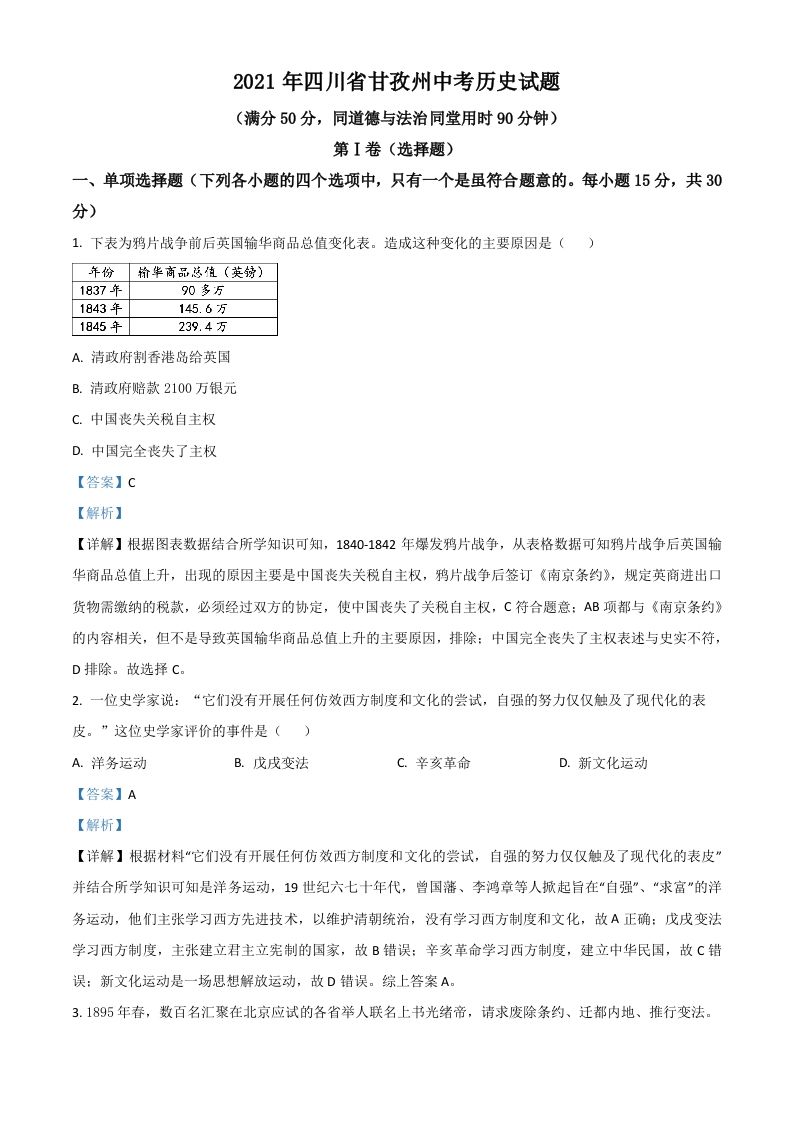 四川省甘孜州2021年中考历史试题（含答案）_练习题|试卷|知识点|复习提纲
