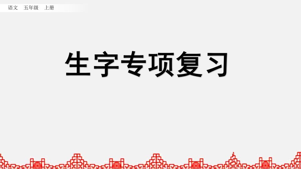 五年级语文上册生字专项复习（部编版）_练习题|试卷|知识点|复习提纲