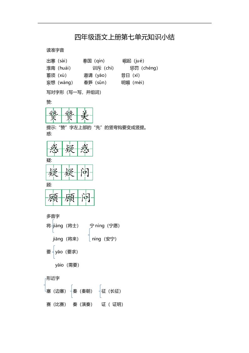 四（上）语文第七单元知识重点_练习题|试卷|知识点|复习提纲