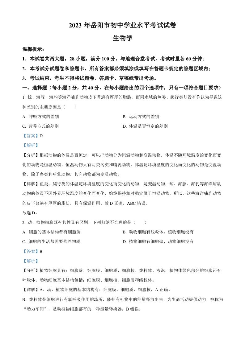 2023年湖南省岳阳市中考生物真题（含答案）(1)_练习题|试卷|知识点|复习提纲