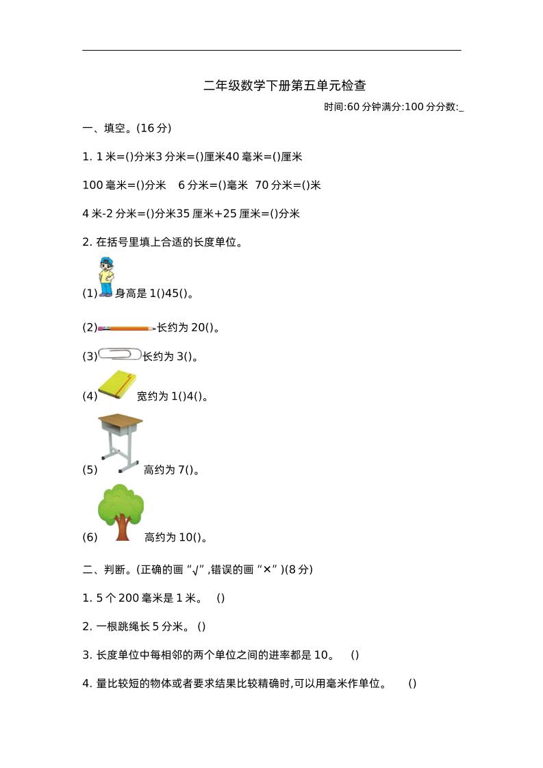 二下苏教版数学第五单元测试-2_练习题|试卷|知识点|复习提纲