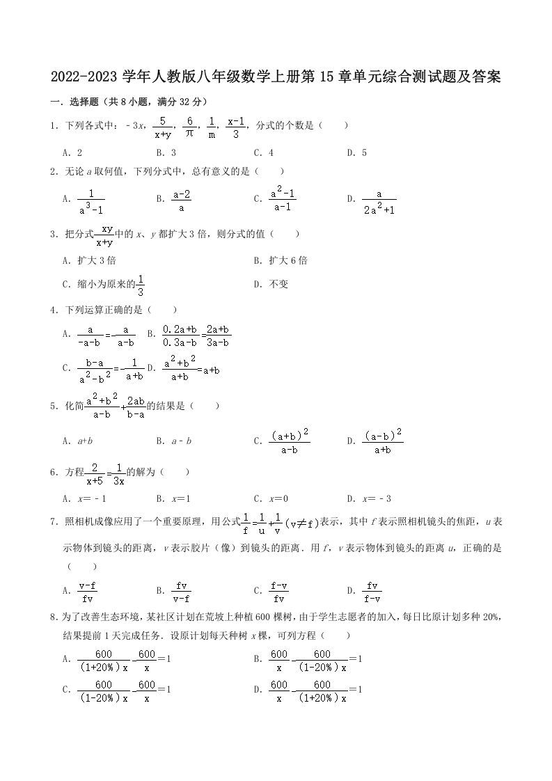 2022-2023学年人教版八年级数学上册第15章单元综合测试题及答案(Word版)_练习题|试卷|知识点|复习提纲